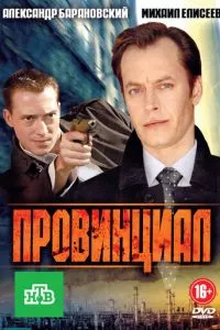 смотреть Провинциал (сериал)