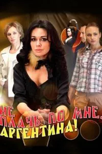 смотреть Не плачь по мне, Аргентина! (сериал)