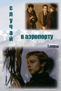 смотреть Случай в аэропорту (сериал)