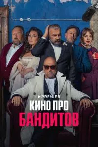 смотреть Кино про бандитов (сериал)