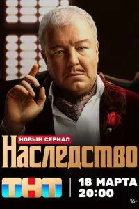 смотреть Наследство (сериал)