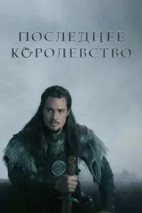 смотреть Последнее королевство (сериал)