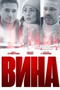 смотреть Вина (сериал)