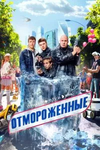 смотреть Отмороженные (сериал)