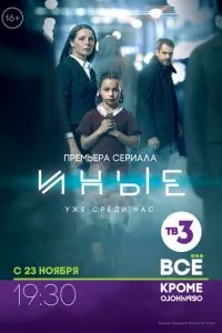 смотреть Иные (сериал)