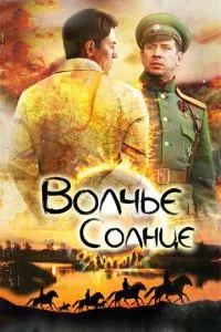 смотреть Волчье солнце (сериал)