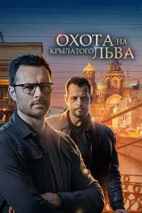 смотреть Охота на крылатого льва (сериал)