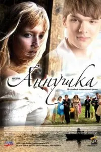 смотреть Аннушка (сериал)