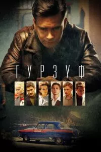 смотреть Гурзуф (сериал)