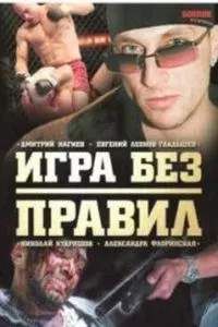 смотреть Игра без правил (сериал)