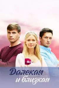 смотреть Далекая и близкая (сериал)