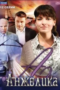 смотреть Анжелика (сериал)