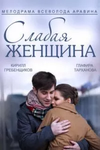 смотреть Слабая женщина (сериал)