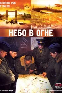 смотреть Небо в огне (сериал)