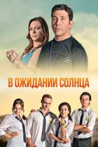 смотреть В ожидании солнца (сериал)