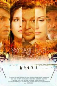 смотреть Уходящая натура (сериал)