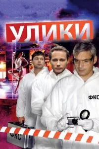 смотреть Улики (сериал)