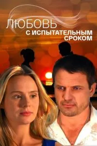 смотреть Любовь с испытательным сроком (сериал)