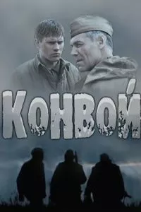 смотреть Конвой (сериал)