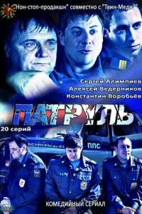 смотреть Патруль. Васильевский остров (сериал)