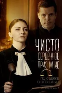 смотреть Чистосердечное признание (сериал)