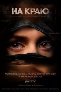 смотреть На краю (сериал)