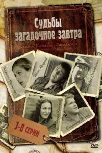 смотреть Судьбы загадочное завтра (сериал)