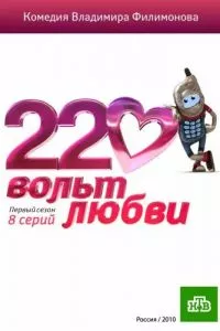 смотреть 220 вольт любви (сериал)