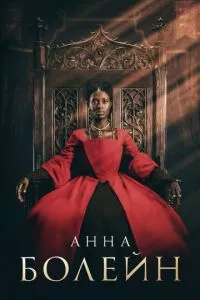 смотреть Анна Болейн (сериал)