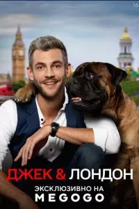 смотреть Джек и Лондон (сериал)