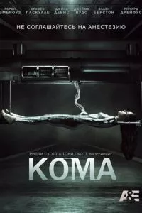 смотреть Кома (сериал)