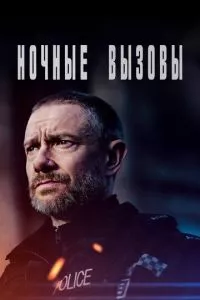 смотреть Ночные вызовы (сериал)