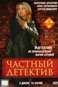 смотреть Частный детектив (сериал)