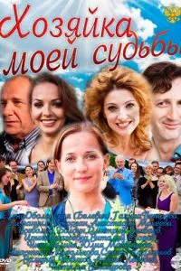 смотреть Хозяйка моей судьбы (сериал)