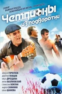 смотреть Чемпионы из подворотни (сериал)