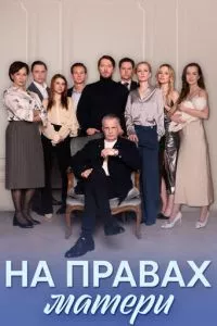 смотреть На правах матери (сериал)