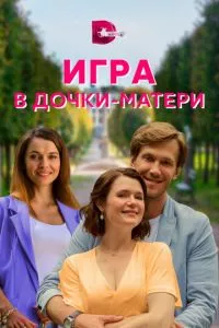 смотреть Игра в дочки-матери (сериал)