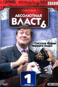 смотреть Абсолютная власть (сериал)