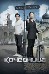 смотреть Кочевница (сериал)