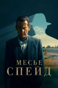 смотреть Месье Спейд (сериал)