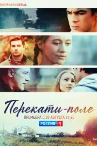 смотреть Перекати-поле (сериал)