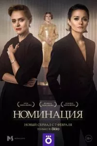 смотреть Номинация (сериал)