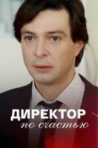 смотреть Директор по счастью (сериал)