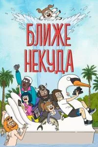 смотреть Ближе некуда (мультсериал)