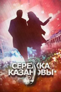 смотреть Сережка Казановы (сериал)