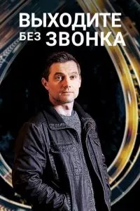 смотреть Выходите без звонка (сериал)