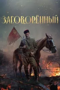 смотреть Заговорённый (сериал)