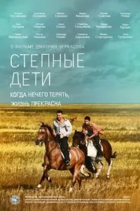 смотреть Степные дети (сериал)