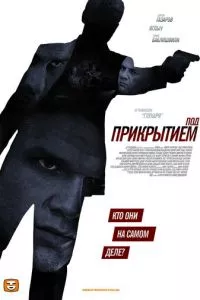 смотреть Под прикрытием (сериал)