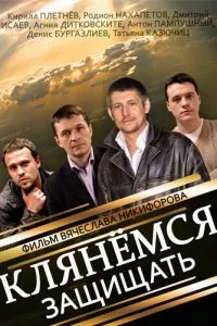 смотреть Клянёмся защищать (сериал)